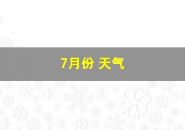 7月份 天气